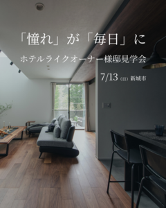 【7/13(日）限定開催！】ホテルライクなオーナー様邸見学会