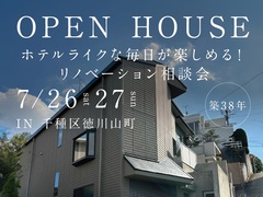 オープンハウス★ホテルライクな毎日が楽しめる！リノベーション相談会 7月26日（土）27日（日）