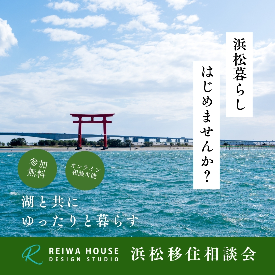 2月7日(土)～2月28日(土)まで平日も開催～移住相談会in舞阪展示場～zoom対応可