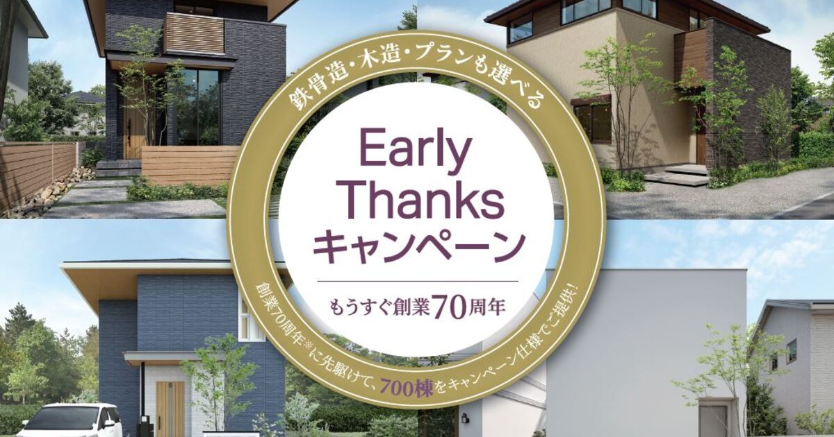 8月末までの限定】大和ハウス もうすぐ創業70周年！を記念した