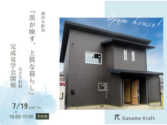 湖西市駅南：完成見学会開催【完全予約制】