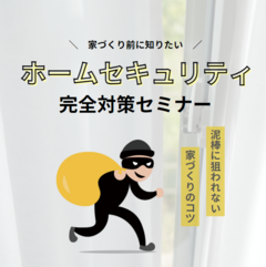 家づくり前に知っておきたい！ホームセキュリティセミナー