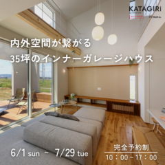 内外空間が繋がる35坪のインナーガレージハウス【モデルハウス】