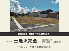 【湖西市鷲津】全3区画分譲　案内会〈予約制〉