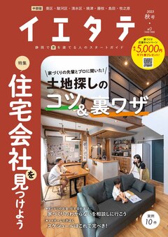 【フリーマガジンイエタテ中部版】2023年秋号が好評配布中です！