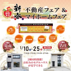 新春 不動産フェア＆マイホームフェア 
