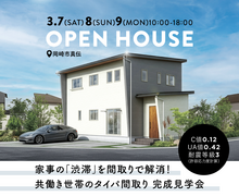 家事の「渋滞」を間取りで解消！！ 共働き世帯のタイパ間取り 完成見学会