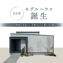【NEWモデルハウス誕生！】二人の時間が自由に！平屋のように暮らせる家