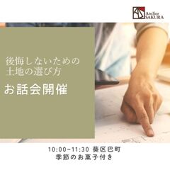 後悔しないための 土地の選び方のお話会。