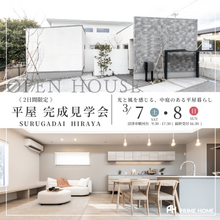 【沼津市駿河台】回廊がつなぐ、光と風の平屋邸宅　"暮らしをデザインする"トータルデザイン住宅