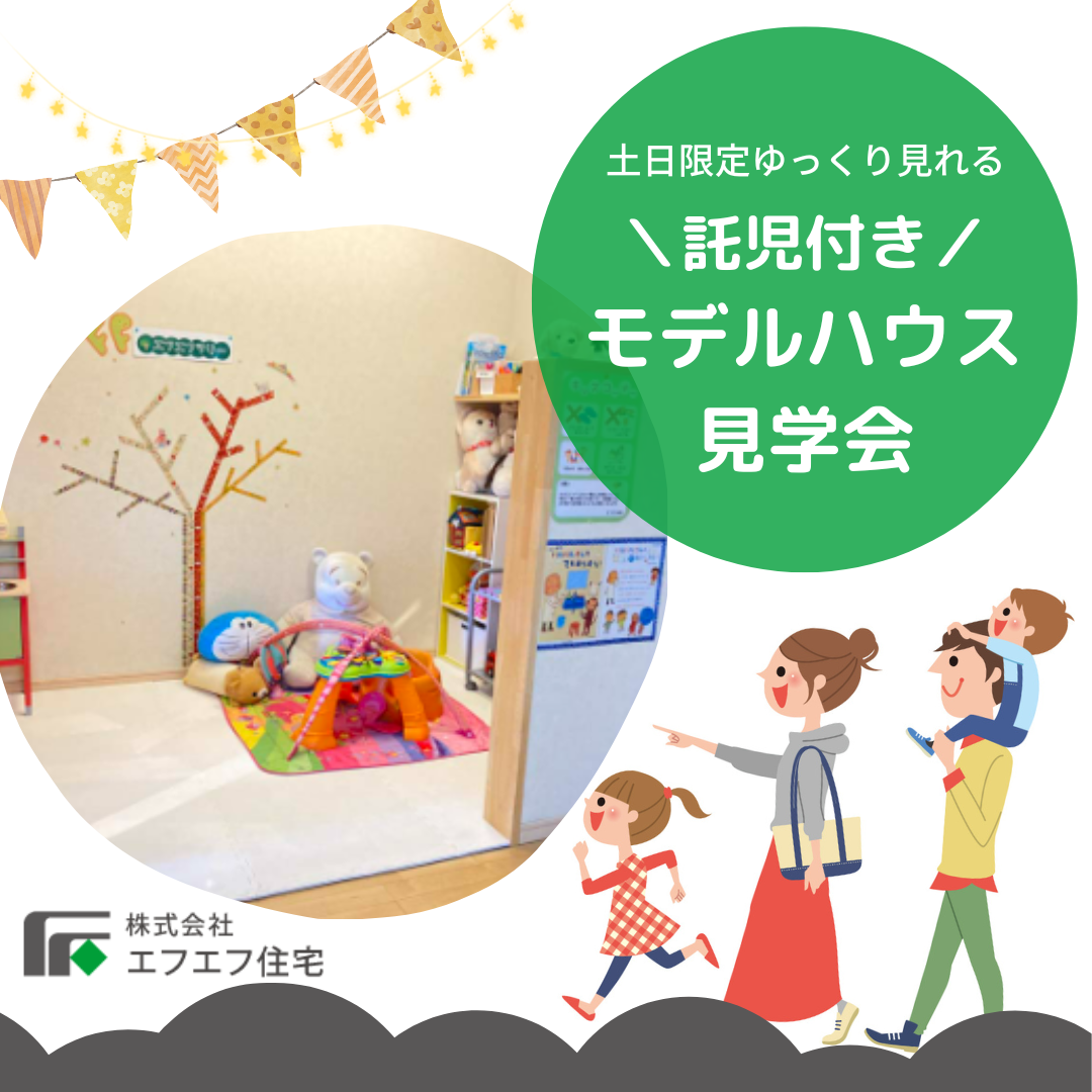 お子様を預けながらゆっくりと見学できるモデルハウス公開中