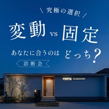 【究極の選択】変動 vs 固定、あなたに合うのはどっち？診断会【セミナー受付中】※託児手配可