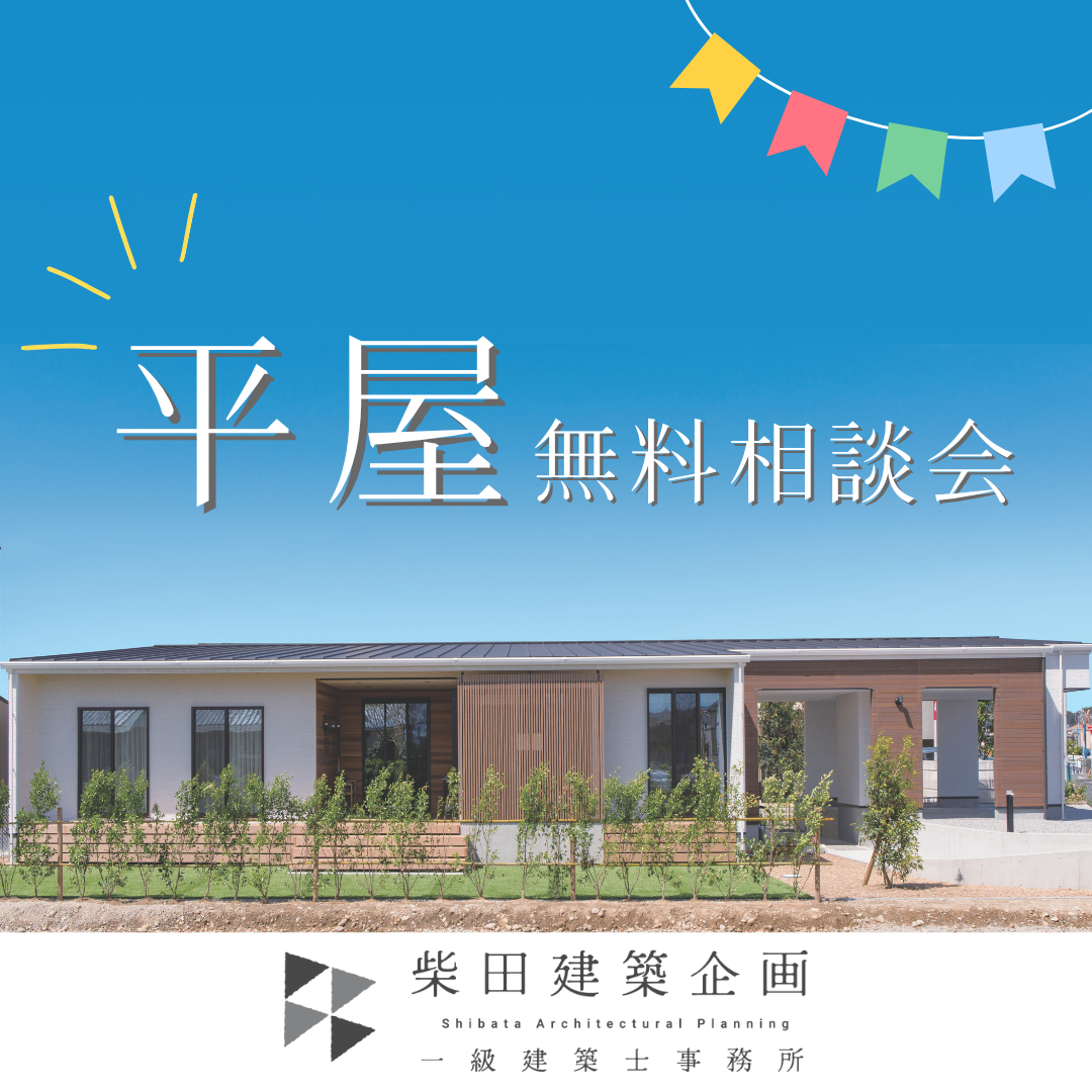 【湖西市】平屋無料相談会開催！