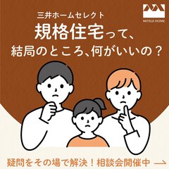  〈葵区〉2階建てが税込2,700万円～で建てられる！ 「MITSUIHOME SELECT」相談会