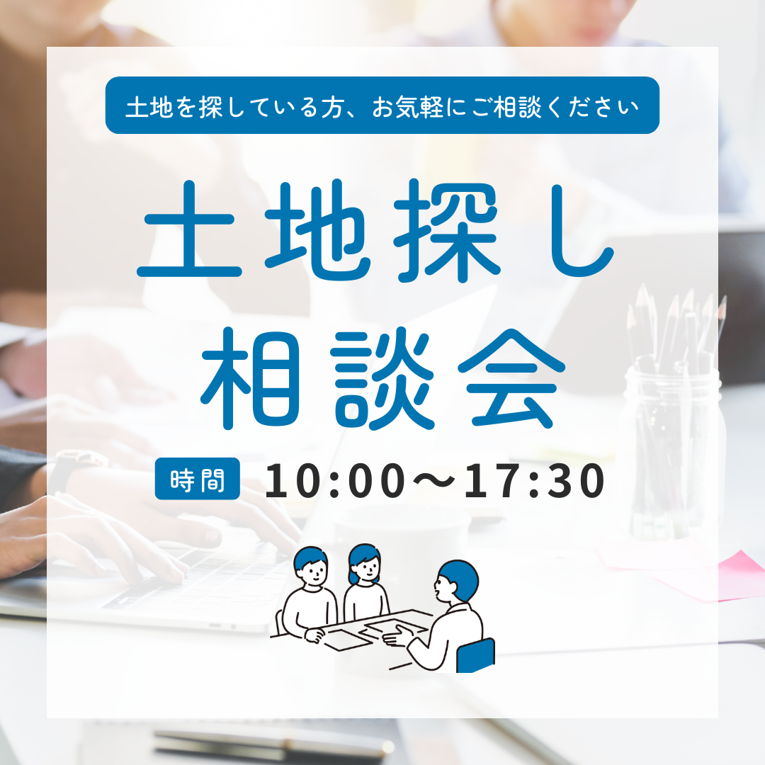  【個別・予約制】土地探し相談会