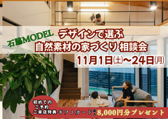 デザインで選ぶ 自然素材の家づくり 相談会
