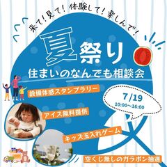 夏祭り～住まいのなんでも相談会～