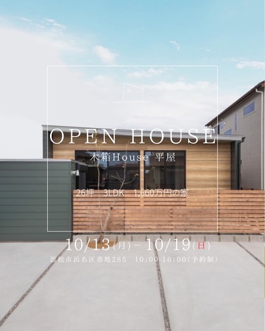 住たくeco工房『1660万の家』平屋26坪.3LDK 浜名区善地 - 住たくeco