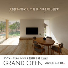 豊橋展示場グランドオープン エアコン1台で涼しい家体験会｜豊橋市