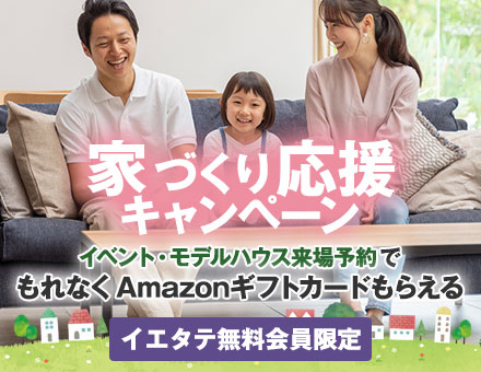 家づくり応援キャンペーン