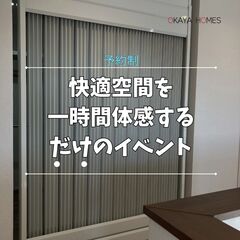 「快適空間を1時間体感するだけ」のイベント