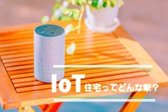 IoT住宅とは？のイメージ