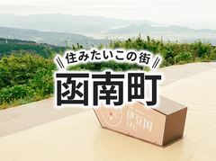 「函南町」の家づくりの補助金や土地の相場は？住んでいる人の声やサポート制度も紹介｜イエタテ家づくりガイド