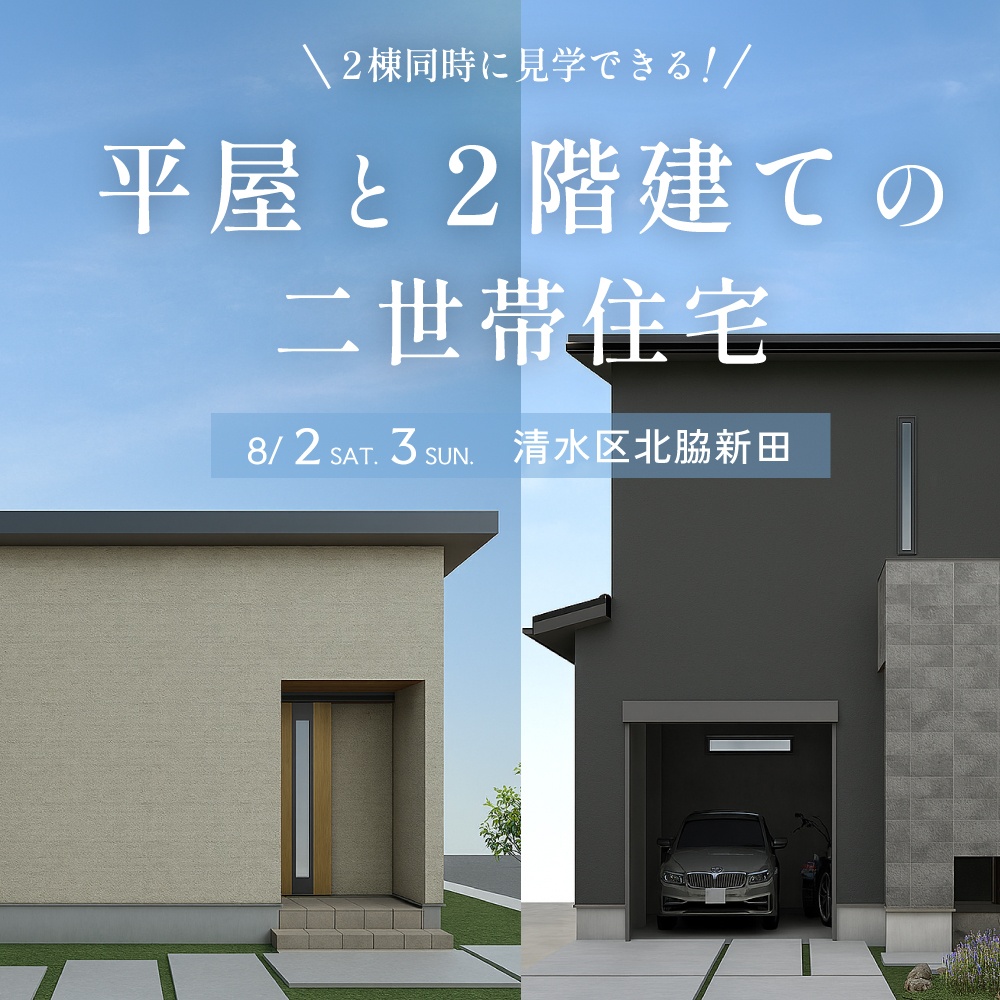 “平屋”と“二階建て” 2棟同時完成見学会【静岡市清水区】