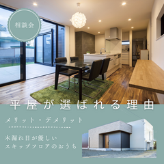 平屋の家づくり相談会