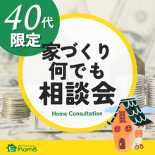 【40代限定】各年代の悩みに合わせた家づくり何でも相談会