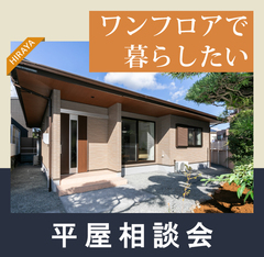 【平屋相談会】コストは？土地探しは？疑問にお答えします