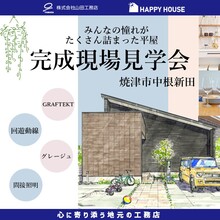 【予約制】家事楽を叶える平屋@焼津市中根新田モデルハウス「ヴェロニカ」