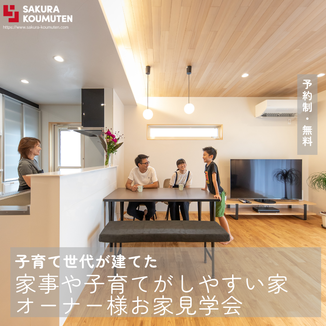 子育て世代が建てた自然素材の家【共働き夫婦の家事がしやすいお家見学会】