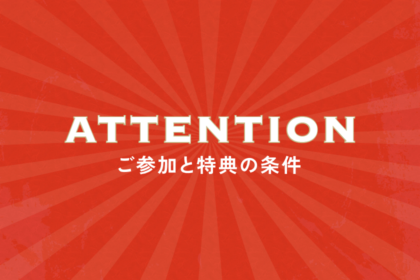 ご参加と特典の条件