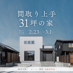 間取りで広く暮らす31坪 　オーナー様邸【完成見学会】