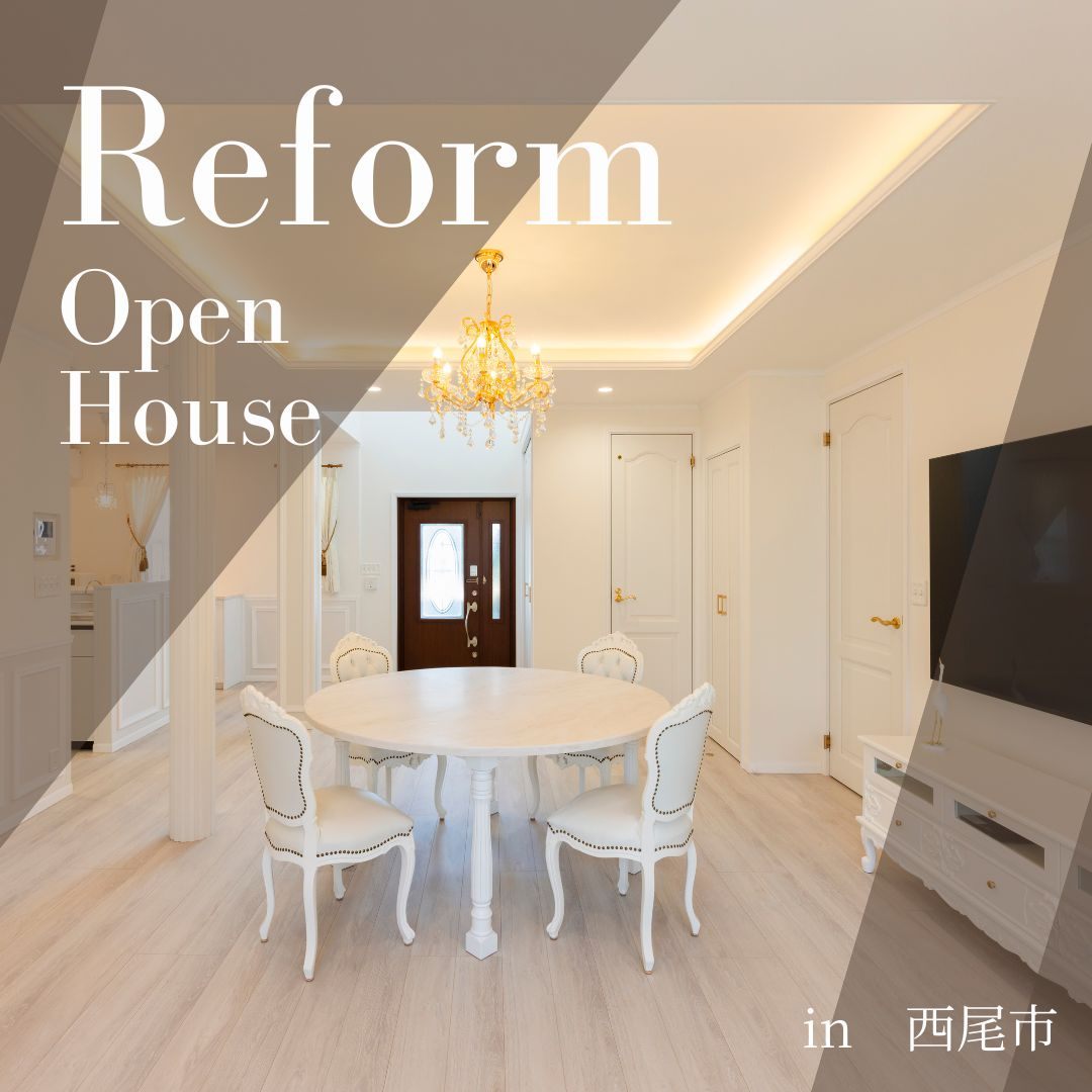 西尾市【リフォーム 完成見学会】