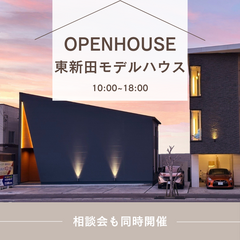 ★東新田モデルハウスオープン「次世代の暮らしを提案する家」★2棟同時見学可