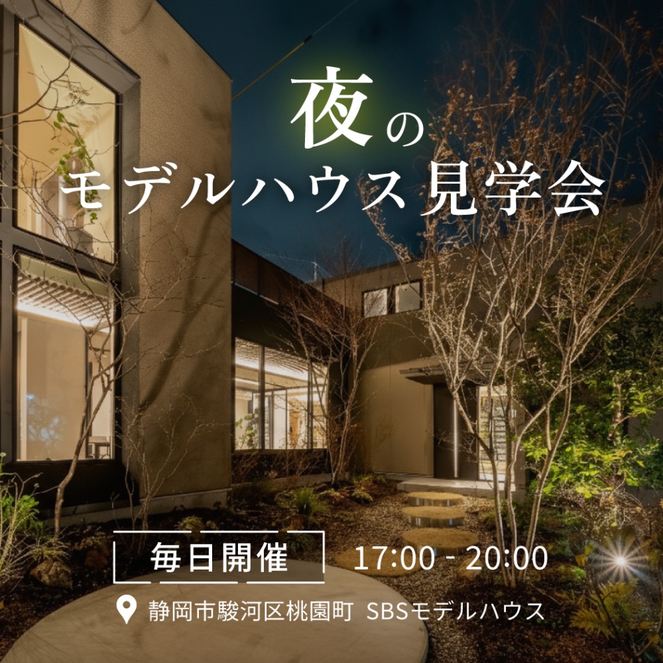 夜のモデルハウス見学会【静岡市・焼津市・藤枝市・島田市】