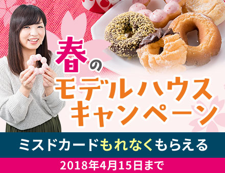 モデルハウスへ行こう！キャンペーン 2018年