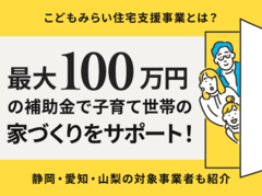 「こどもみらい住宅支援事業」とは？最大100万円の補助金で子育て世帯の家づくりをサポート！静岡・愛知・山梨の対象事業者も紹介｜イエタテ家づくりガイド