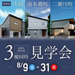【3棟同時見学会♪】8/9～8/31 沼津市3棟モデルハウスOPEN♪♪