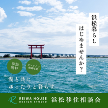 2月7日(土)～3月31日(火)まで平日も開催～移住相談会in舞阪展示場～zoom対応可