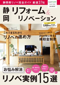 創刊！「静岡リフォーム＆リノベーション」発行します！