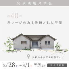 約40坪 ガレージのある洗練された平屋