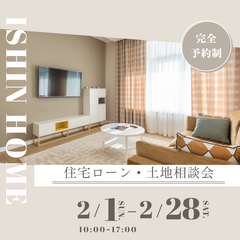 【まとめて解決】住宅ローン・土地相談会×ギフト券1万円特典付★〈2月限定〉