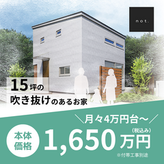 ＼月々4万円台～／【not.】15坪二階建てのお家　1,650万円