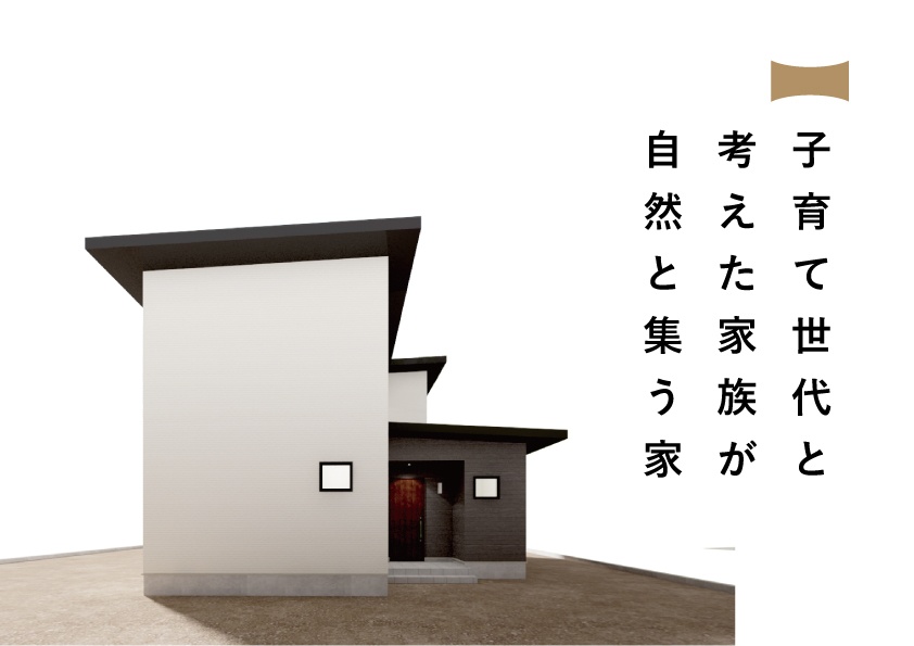 11/29(土)～12/14(日)富士吉田市『子育て世代と考えた家族が自然と集う家』予約制見学会