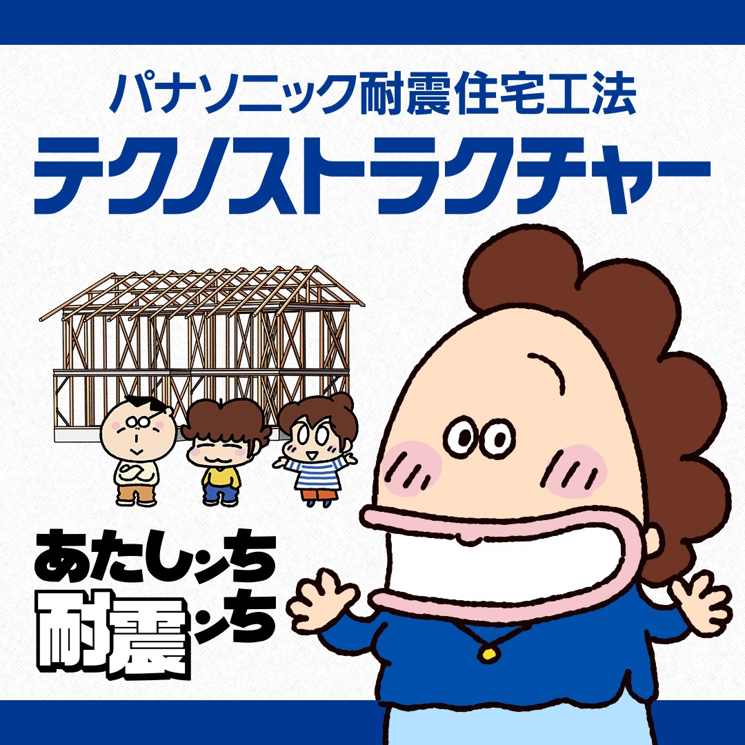 耐震ンち ♪ 家づくりセミナー