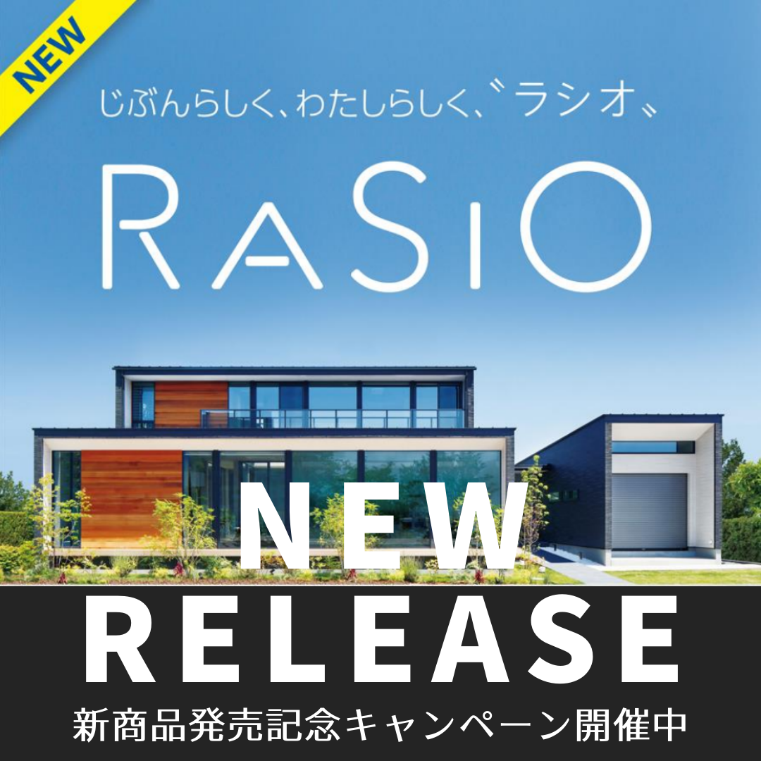 【新商品発売】じぶんらしく、わたしらしく”RASIO”(ラシオ)