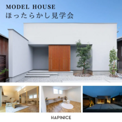 【完全予約制】8月ほったらかし見学会！
